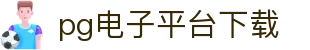 pg电子平台下载 - PG电子娱乐游戏-【官方注册通道】